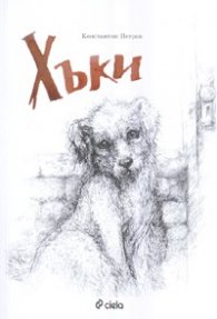 Хъки