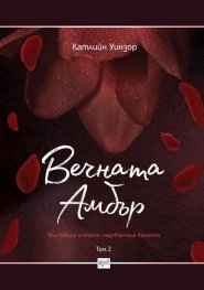 Вечната Амбър. Том 2