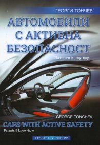 Автомобили с активна безопасност. Патенти и ноу-хау