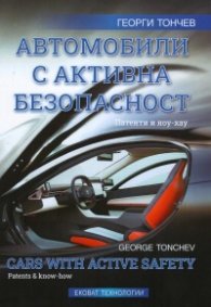Автомобили с активна безопасност. Патенти и ноу-хау