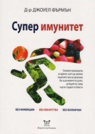 Супер имунитет