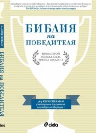 Библия на победителя