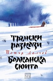 Трънски разкази. Балканска сюита