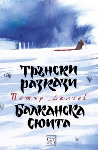 Трънски разкази. Балканска сюита