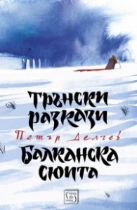 Трънски разкази. Балканска сюита