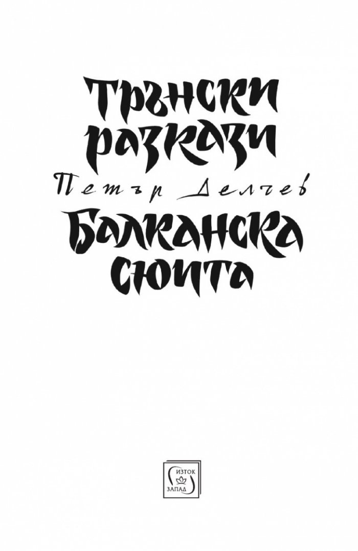 Трънски разкази. Балканска сюита