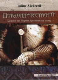 Поклонничество. Хроники на Първия кръстоносен поход