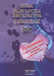 Алманах Нова българска литература - Романтика 2020 