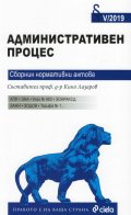 Административен процес. Сборник нормативни актове V/2019