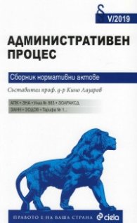 Административен процес. Сборник нормативни актове V/2019