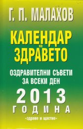 Календар на здравето 2013 година: Оздравителни съвети за всеки ден