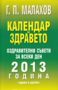Календар на здравето 2013 година: Оздравителни съвети за всеки ден