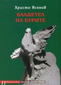 Владетел на бурите