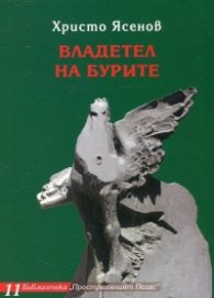 Владетел на бурите