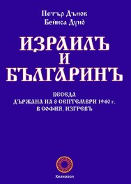 Израилъ и българинъ