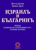 Израилъ и българинъ