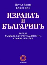 Израилъ и българинъ
