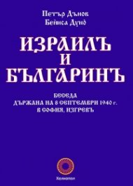 Израилъ и българинъ