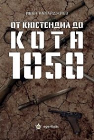 От Кюстендил до кота 1050. Писма от фронта. Бележки и впечатления