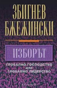 Изборът: Глобално господство или глобално лидерство