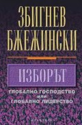 Изборът: Глобално господство или глобално лидерство
