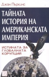 Тайната история на американската империя. Истината за глобалната корупция