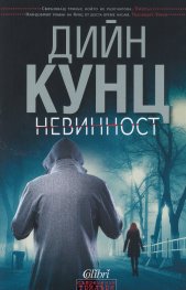 Невинност
