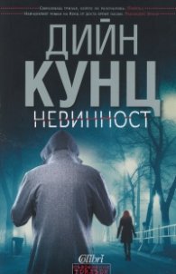 Невинност