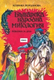 Българска народна митология, разказана за деца