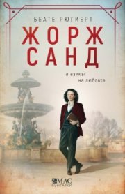 Жорж Санд и езикът на любовта