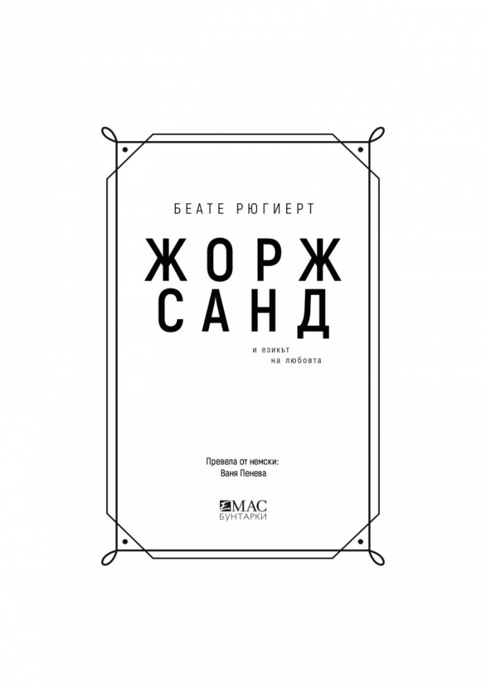 Жорж Санд и езикът на любовта