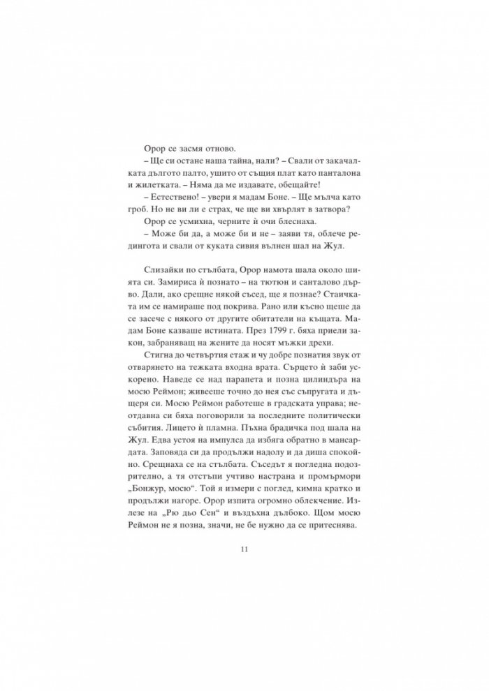 Жорж Санд и езикът на любовта