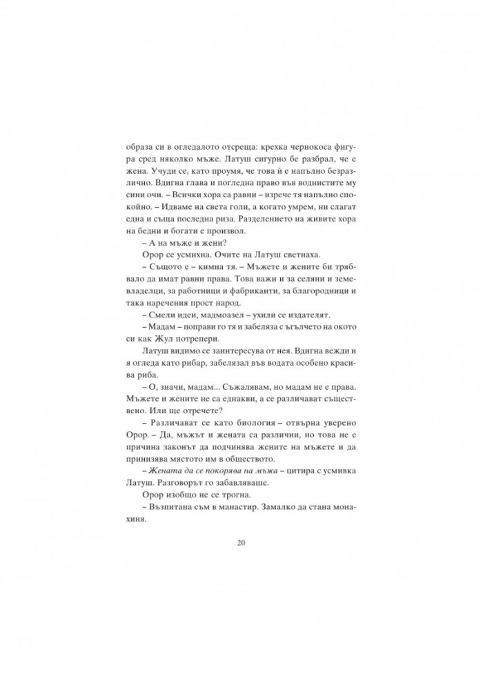 Жорж Санд и езикът на любовта