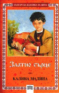 Златно сърце