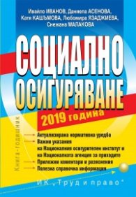 Социално осигуряване 2019. Книга-годишник