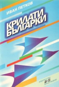 Крилати българки/Ваньо Недков