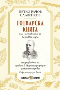 Готварска книга или наставления за всякакви гозби