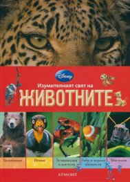 Изумителният свят на животните