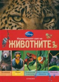 Изумителният свят на животните