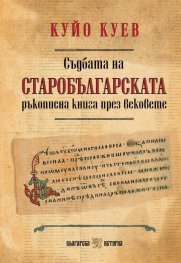 Съдбата на старобългарската ръкописна книга през вековете