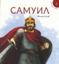 Исторически приказки 1: Самуил