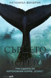 В сърцето на морето. Трагедията на китоловния кораб "Есекс"
