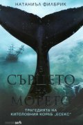 В сърцето на морето. Трагедията на китоловния кораб "Есекс"