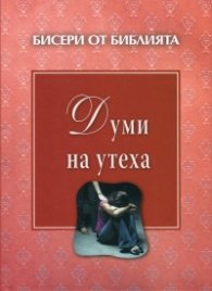 Бисери от Библията: Думи на утеха