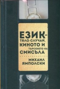 Език - тяло - случай. Киното в търсенето на смисъла
