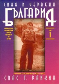 Синя и червена България Т.1