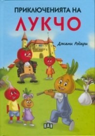 Приключенията на Лукчо