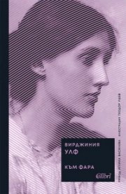Към фара (твърда корица)