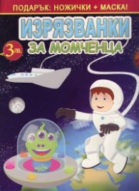 Изрязванки за момченца. Подарък: ножички + маска