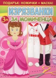 Изрязванки за момиченца/ Подарък: ножички + маска